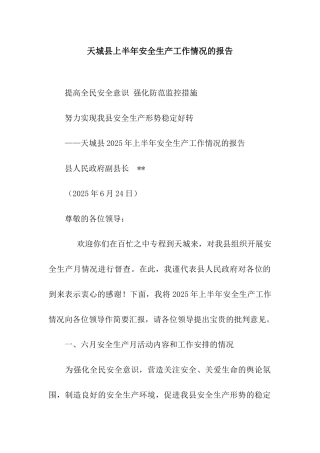 天城县上半年安全生产工作情况的报告
