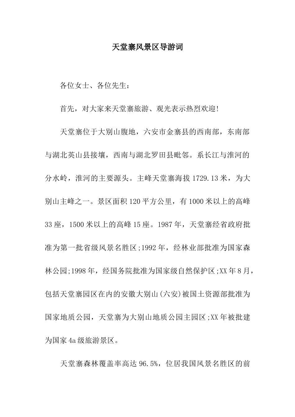 天堂寨风景区导游词_第1页