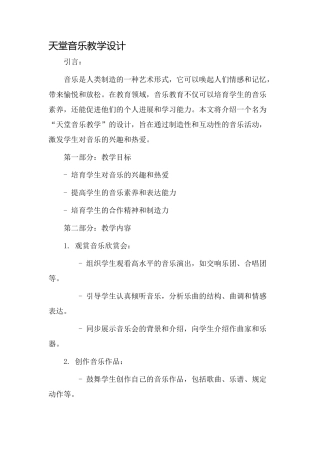 天堂音乐教学设计