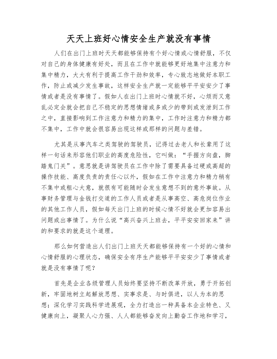天天上班好心情安全生产就没有事情_第1页