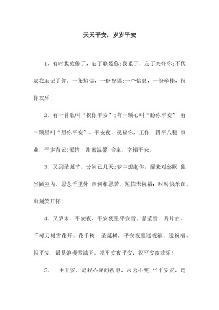 天天平安-岁岁平安
