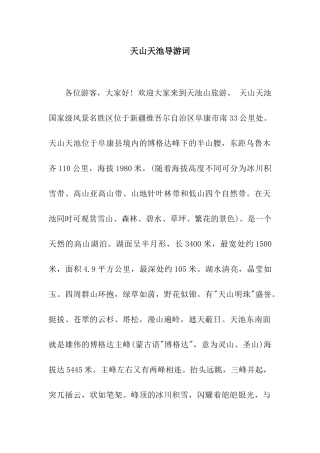 天山天池导游词
