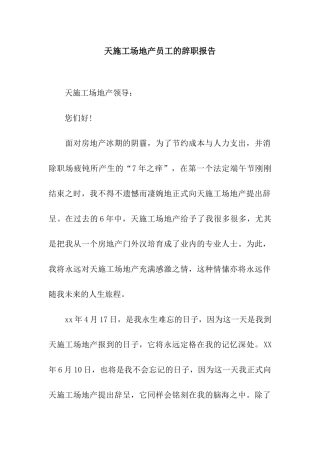 天工地产员工的辞职报告