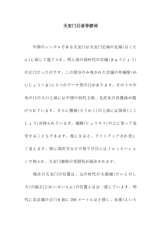 天安门日语导游词