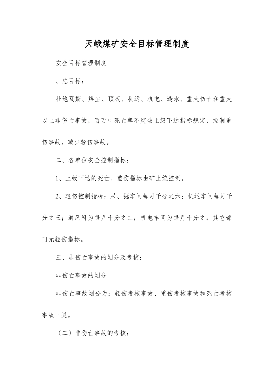 天峨煤矿安全目标管理制度_第1页