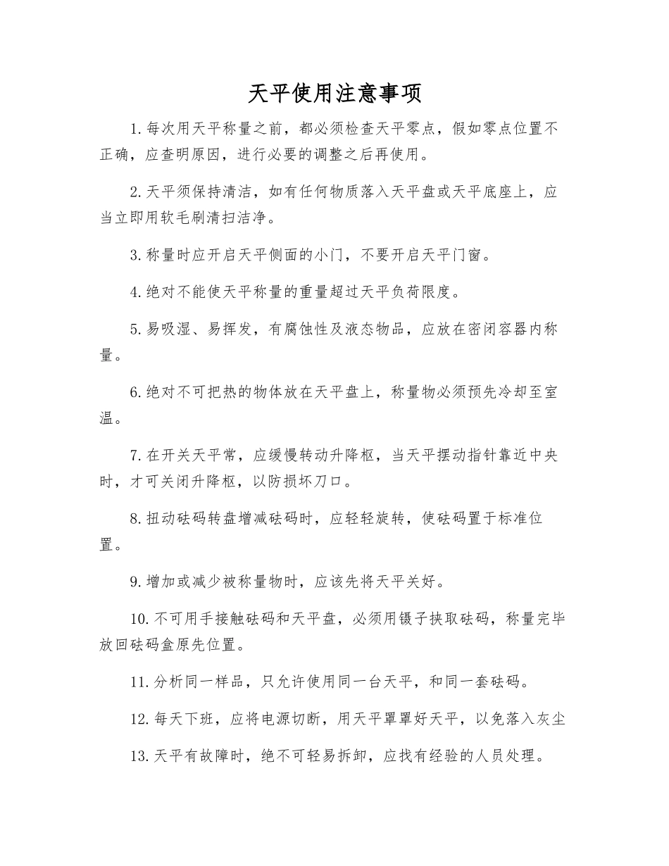 天平使用注意事项_第1页