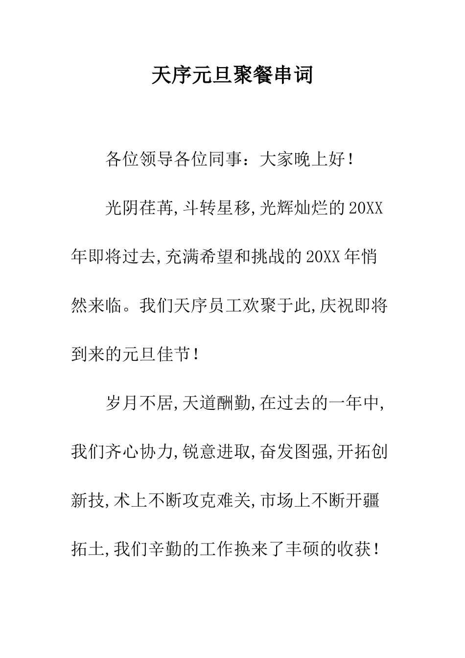 天序元旦聚餐串词--精编范文_第1页