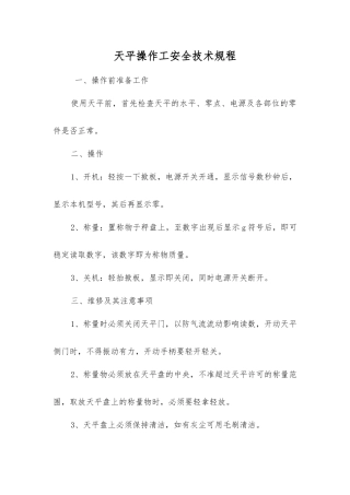 天平操作工安全技术规程