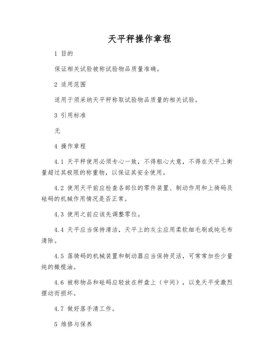 天平秤操作规程_第1页