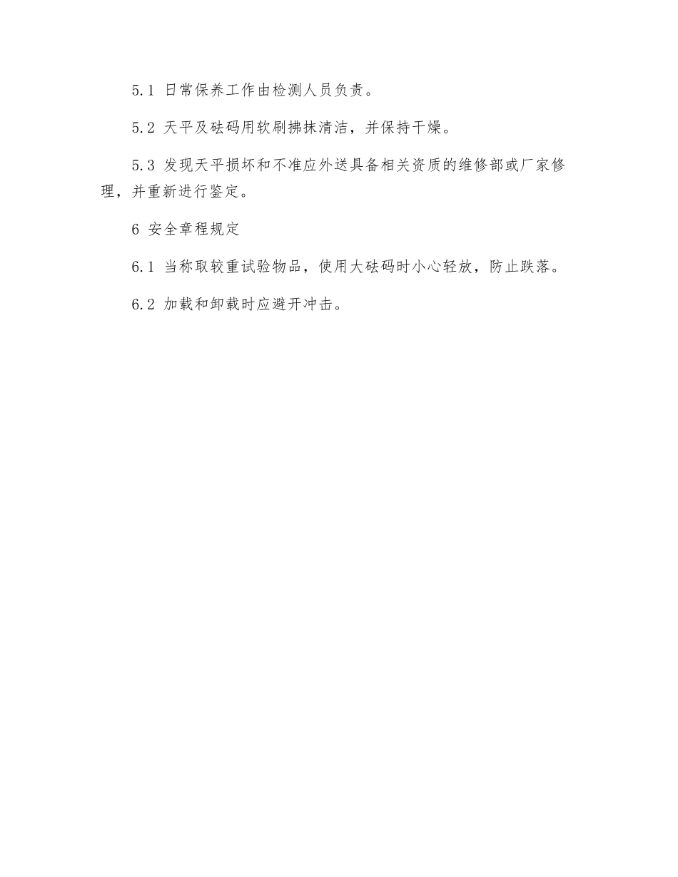 天平秤操作规程_第2页