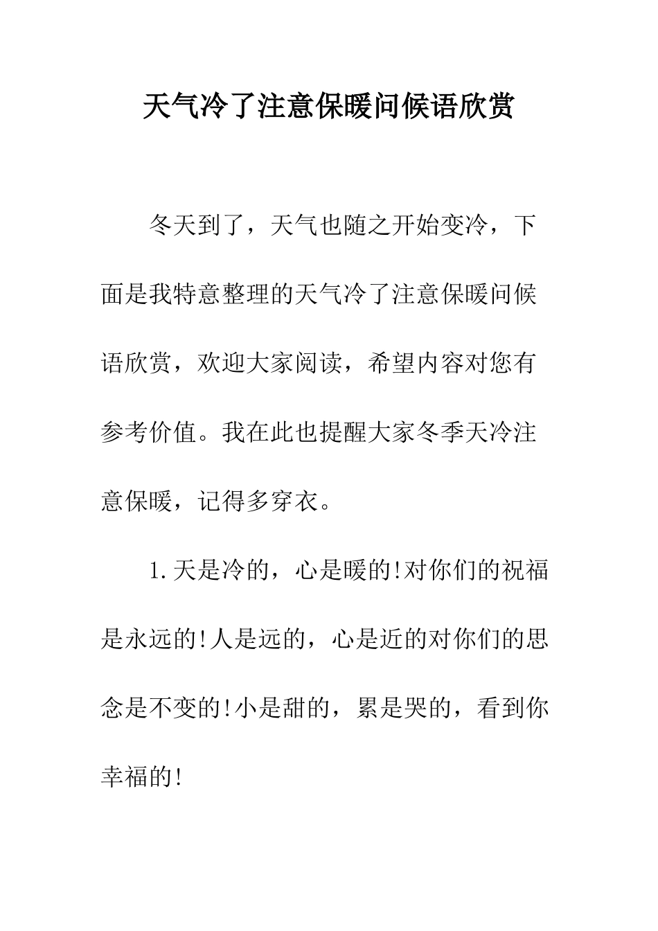 天气冷了注意保暖问候语欣赏--精编范文_第1页