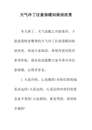 天气冷了注意保暖问候语欣赏--精编范文