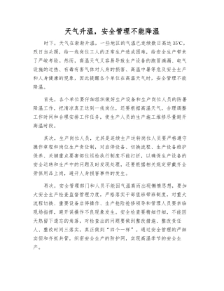 天气升温-安全管理不能降温