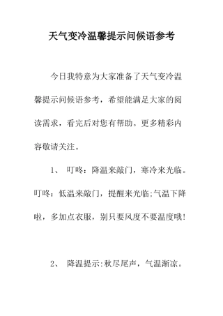 天气变冷温馨提示问候语参考--精编范文