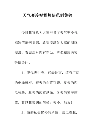 天气变冷祝福短信范例集锦--精编范文