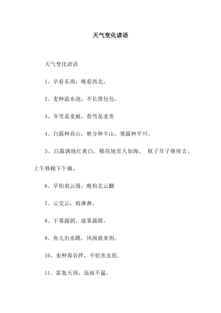 天气变化谚语