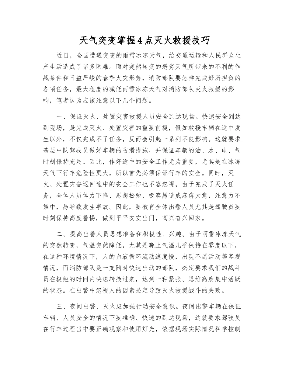 天气突变掌握4点灭火救援技巧_第1页