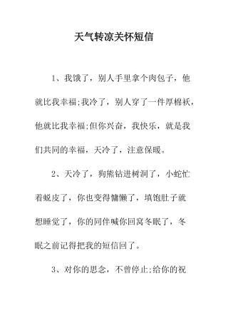 天气转凉关心短信--精编范文