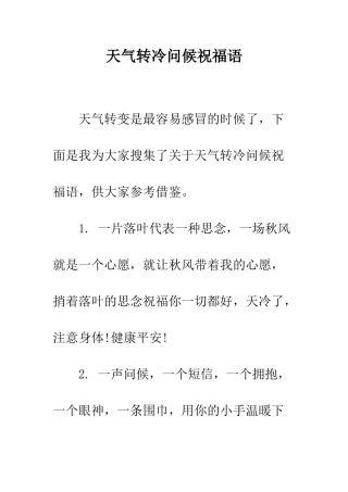 天气转冷问候祝福语--精编范文