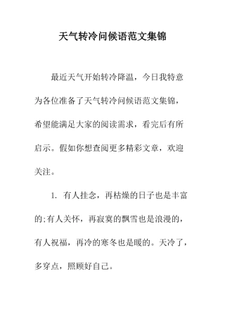 天气转冷问候语范文集锦--精编范文