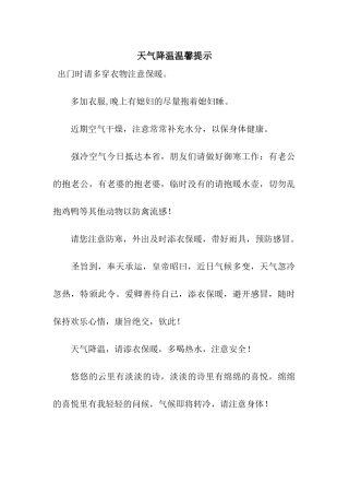 天气降温温馨提示