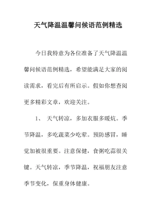 天气降温温馨问候语范例精选--精编范文