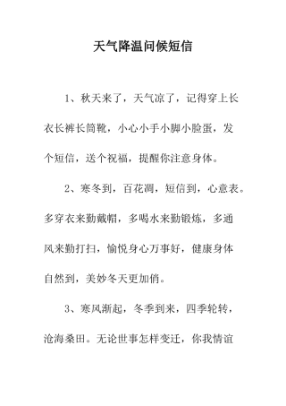 天气降温问候短信--精编范文