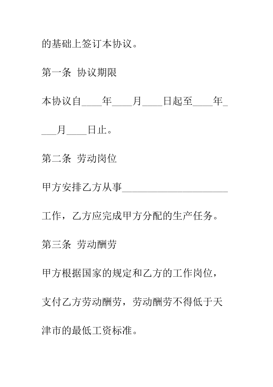 天津临时劳动协议书--精编范文_第3页