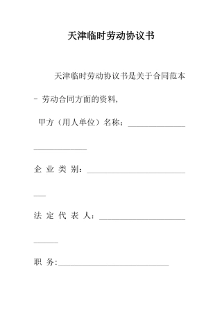 天津临时劳动协议书--精编范文