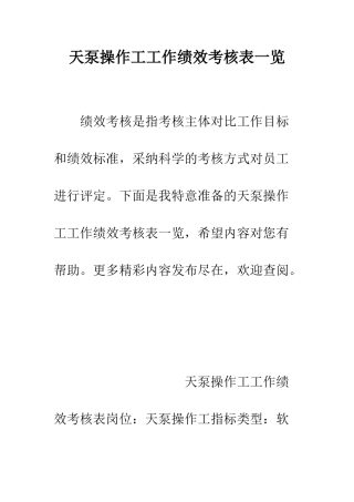 天泵操作工工作绩效考核表一览--精编范文