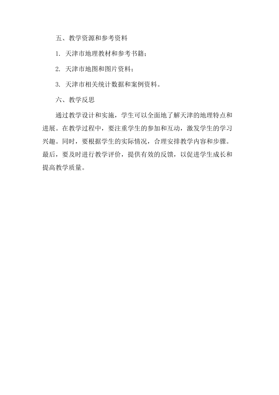 天津地理教学设计_第3页