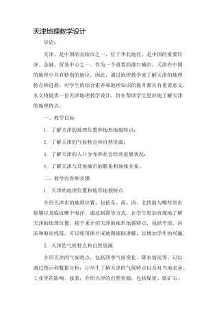 天津地理教学设计