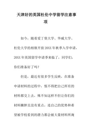 天津好的英国杜伦中学留学注意事项