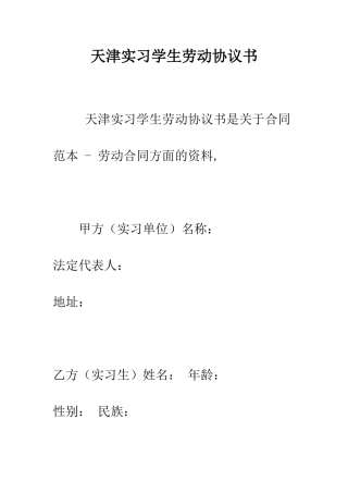 天津实习学生劳动协议书--精编范文