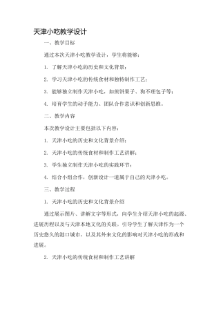 天津小吃教学设计