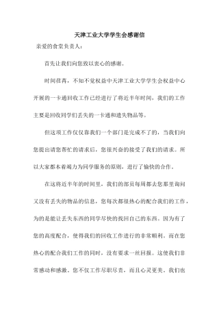 天津工业大学学生会感谢信