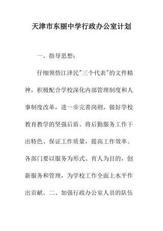 天津市东丽中学行政办公室计划--精编范文