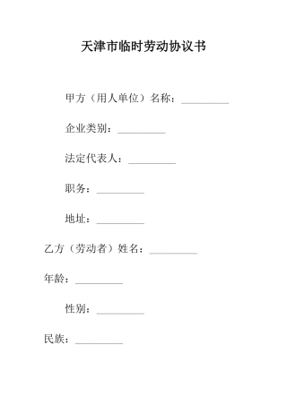 天津市临时劳动协议书--精编范文