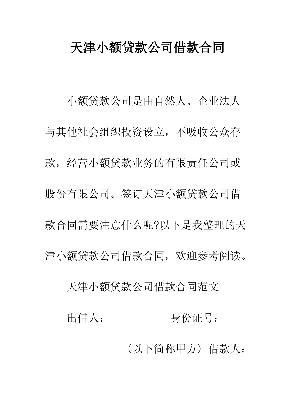 天津小额贷款公司借款合同--精编范文_第1页