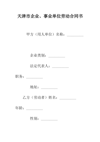 天津市企业、事业单位劳动合同书--精编范文