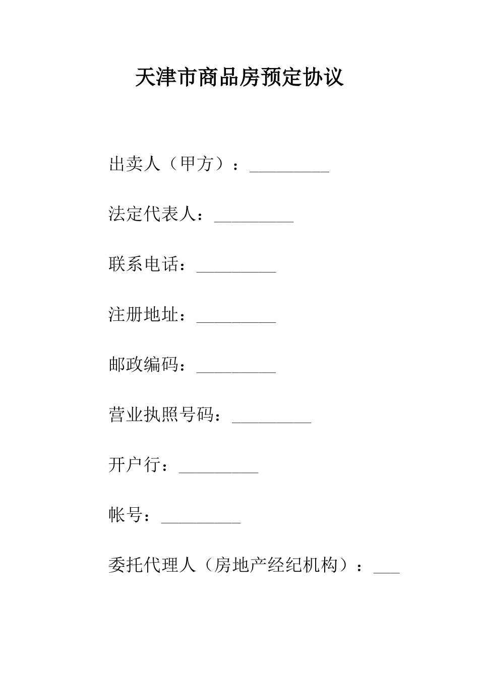 天津市商品房预定协议--精编范文_第1页