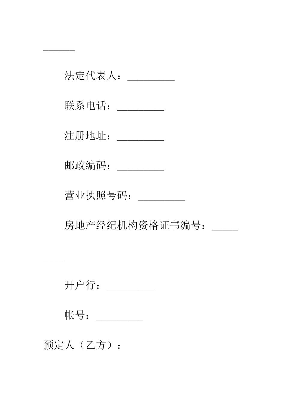 天津市商品房预定协议--精编范文_第2页