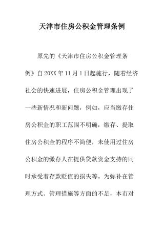 天津市住房公积金管理条例--精编范文