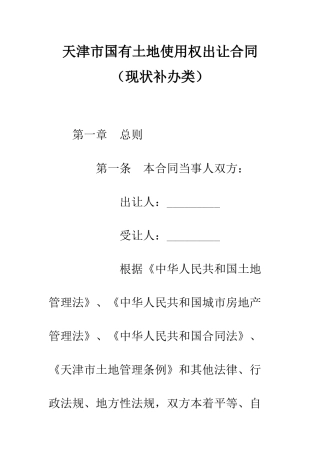 天津市国有土地使用权出让合同--精编范文