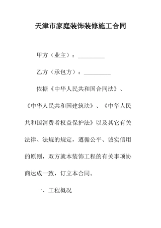 天津市家庭装饰装修施工合同--精编范文