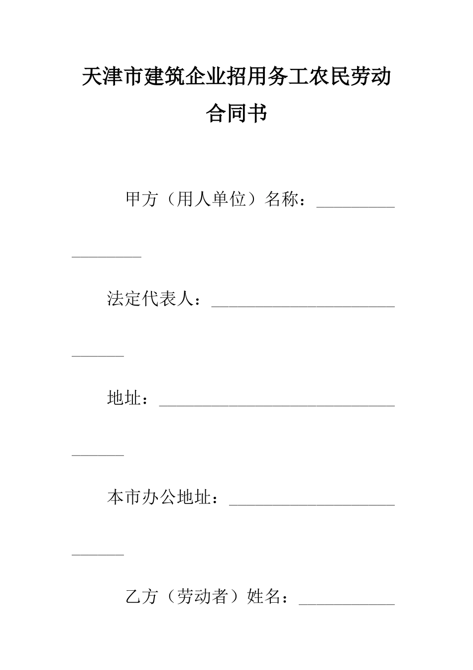 天津市建筑企业招用务工农民劳动合同书--精编范文_第1页