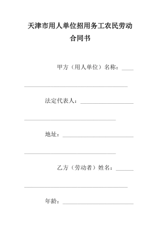 天津市用人单位招用务工农民劳动合同书--精编范文
