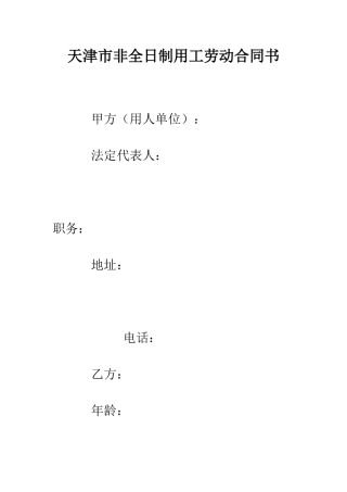 天津市非全日制用工劳动合同书--精编范文