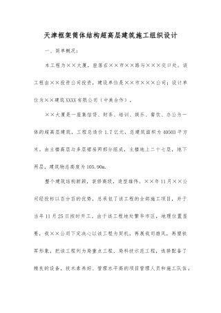 天津框架筒体结构超高层建筑施工组织设计