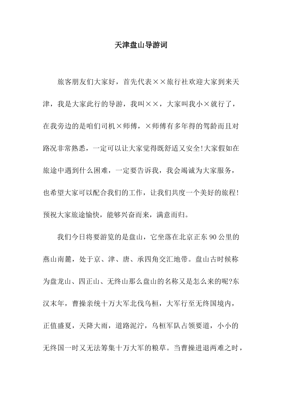 天津盘山导游词_第1页